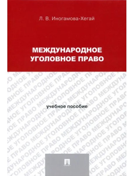 Международное уголовное право. Учебное пособие для магистрантов