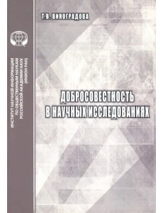 Добросовестность в научных исследованиях. Аналитический обзор