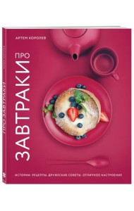 Про завтраки