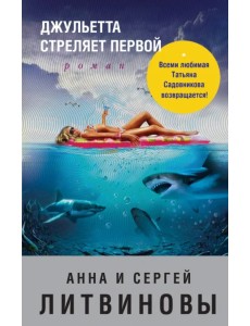 Джульетта стреляет первой