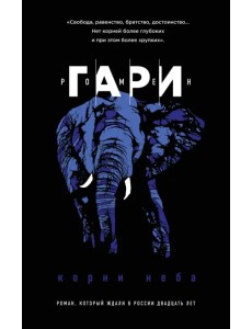 Корни неба