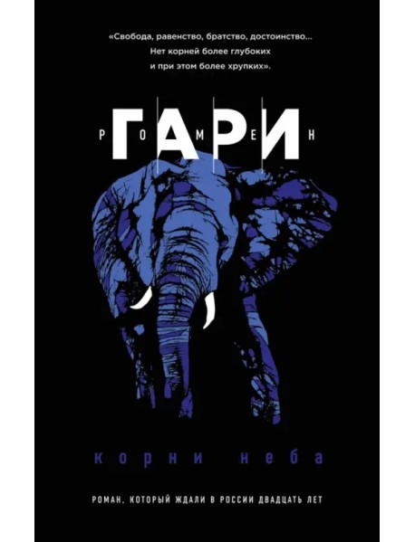 Корни неба