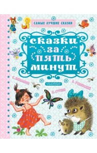 Сказки за пять минут