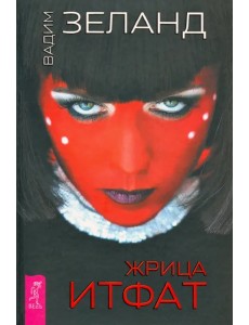 Жрица Итфат