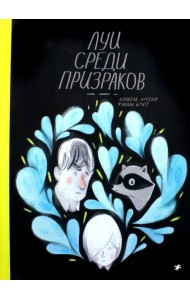 Луи среди призраков