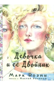 Девочка и ее двойник