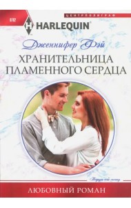 Хранительница пламенного сердца