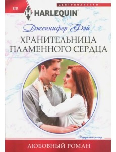 Хранительница пламенного сердца Хранительница пламенного сердца