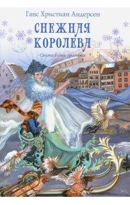 Снежная королева. Сказка в семи рассказах