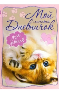 Мой личный дневничок 