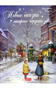 Новые сказки старого чердака