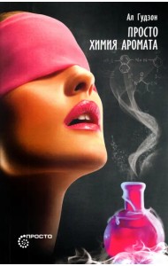 Просто химия аромата