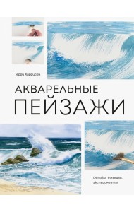 Акварельные пейзажи. Основы, техники, эксперименты