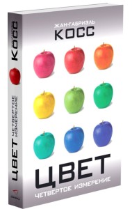 Цвет. Четвертое измерение