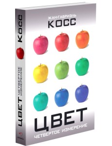 Цвет. Четвертое измерение