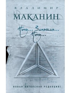 Ночь... Запятая... Ночь... Ночь... Запятая... Ночь...