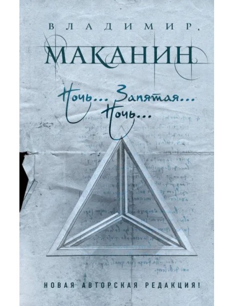 Ночь... Запятая... Ночь...