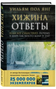Хижина. Ответы. Если Бог существует, почему в мире так много боли и зла?