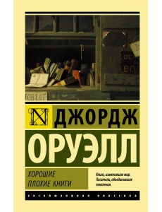 Хорошие плохие книги