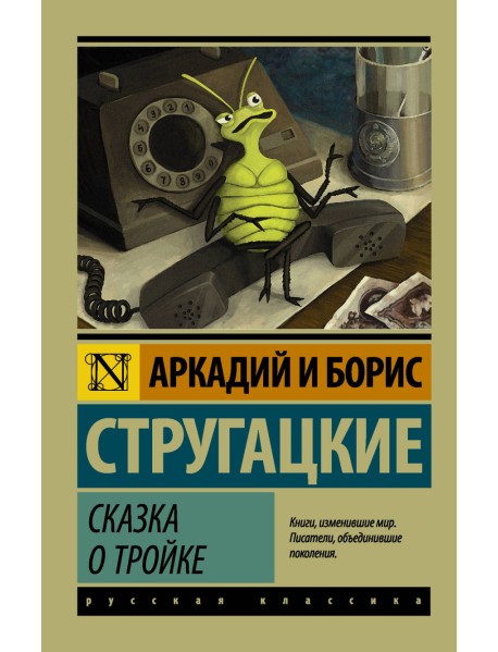 Сказка о Тройке