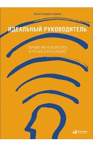 Идеальный руководитель. Почему им нельзя стать и что из этого следует