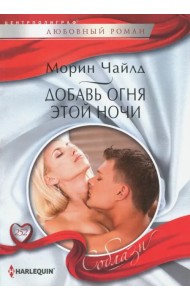 Добавь огня этой ночи