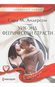 Уик-энд феерической страсти