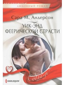 Уик-энд феерической страсти