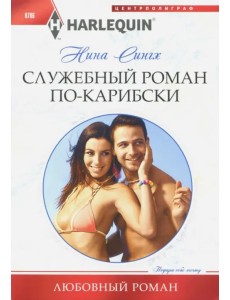 Служебный роман по-карибски Служебный роман по-карибски