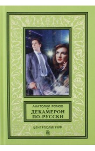 Декамерон по-русски