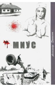 Миус, боль Донбасса