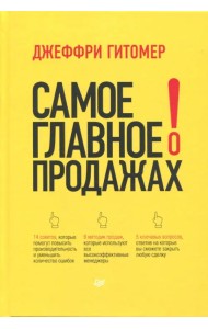 Самое главное о продажах