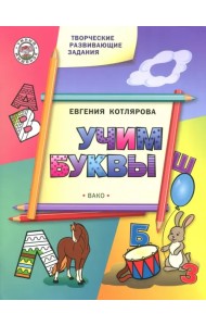 Творческие занятия. Учим буквы