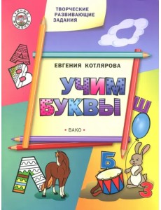 Творческие занятия. Учим буквы Творческие занятия. Учим буквы