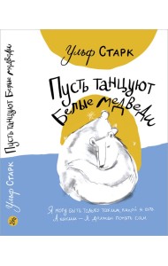Пусть танцуют белые медведи