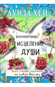 Вдохновляющее исцеление души