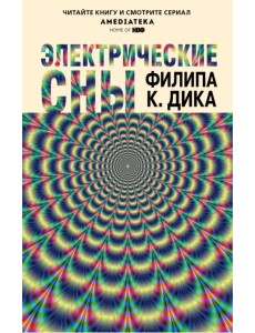 Электрические сны