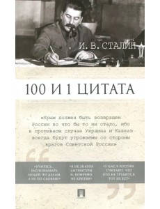 100 и 1 цитата