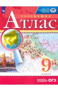 География. 9 класс. Атлас. РГО