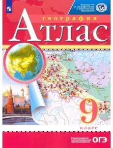 География. 9 класс. Атлас. РГО География. 9 класс. Атлас. РГО