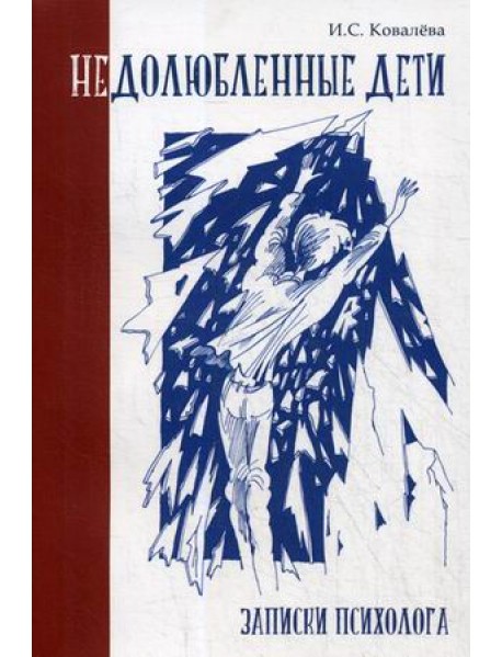 Недолюбленные дети. Записки психолога