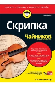 Скрипка для чайников (+аудио- и видеокурс on-line)