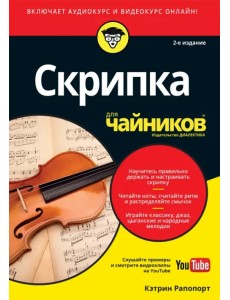 Скрипка для чайников (+аудио- и видеокурс on-line) Скрипка для чайников (+аудио- и видеокурс on-line)