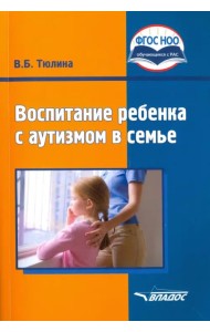 Воспитание ребенка с аутизмом в семье. Пособие для родителей и педагогов. ФГОС