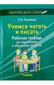 Учимся читать и писать. Рабочая тетрадь по подготовке к обучению грамоте