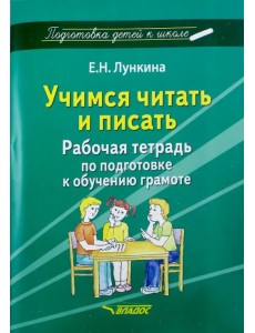 Учимся читать и писать. Рабочая тетрадь по подготовке к обучению грамоте