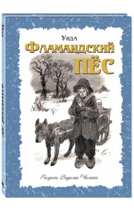 Фламандский пёс