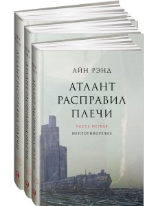 Атлант расправил плечи. Комплект в 3-х книгах. Книга 1: Непротиворечие. Книга 2: Или-или. Книга 3: А есть А (количество томов: 3)