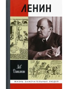 Ленин. Пантократор солнечных пылинок Ленин. Пантократор солнечных пылинок