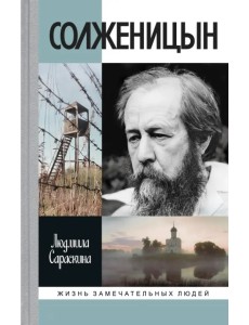 Солженицын Солженицын